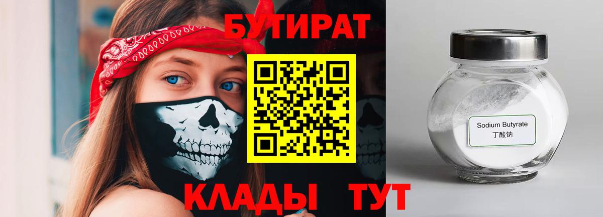Бутират BDO 33%  Вход с VPN  Медногорск 