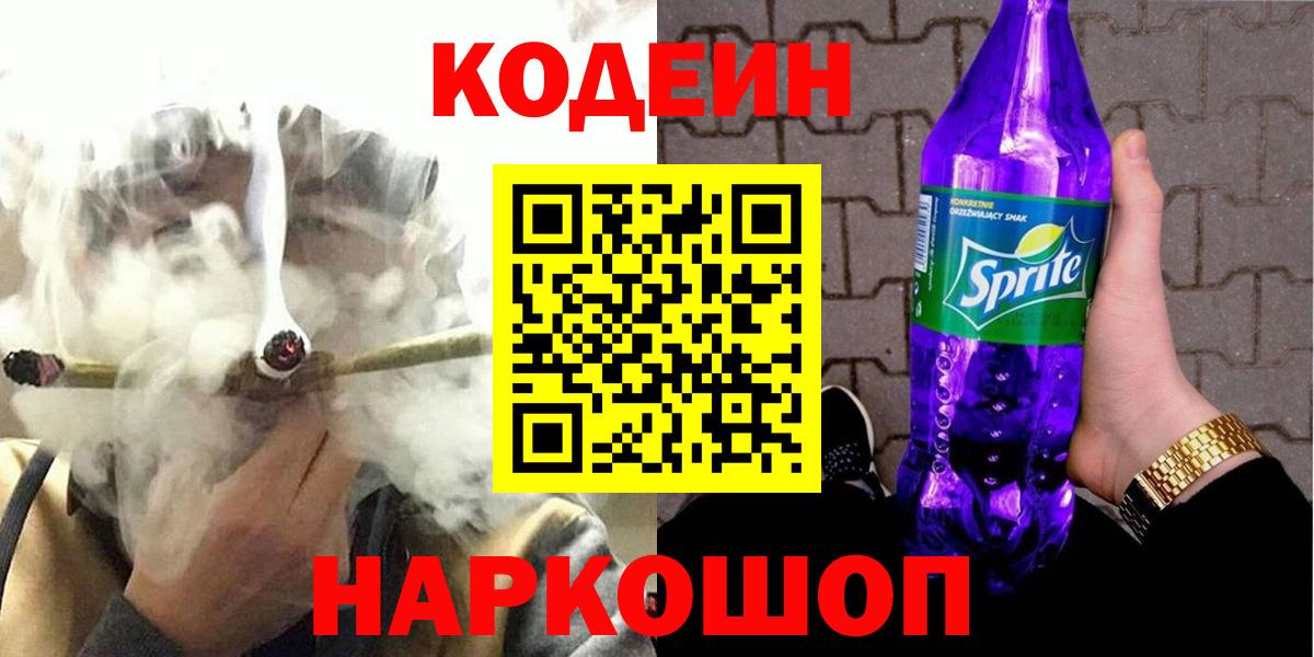 Кодеиновый сироп Lean напиток Lean (лин)  Вход с VPN  Codein Purple Drank  Медногорск 